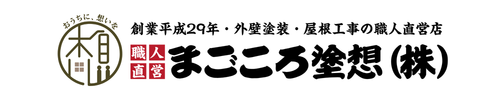 まごころ塗想(まごころ込めた塗装)