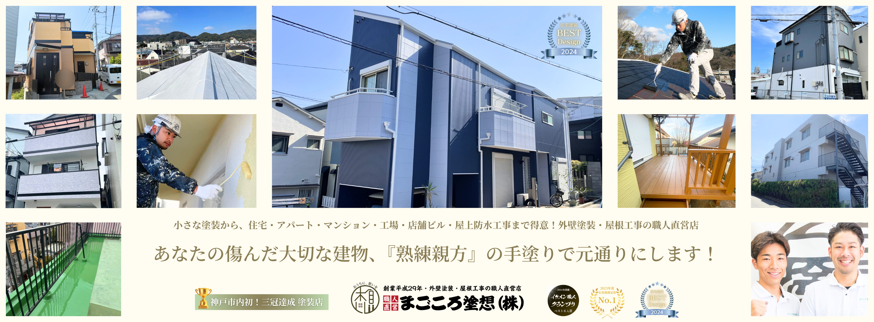 神戸市長田区兵庫区の外壁塗装・屋根塗装はまごころ塗想05